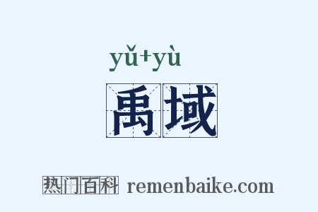 禹域是什么意思的图片